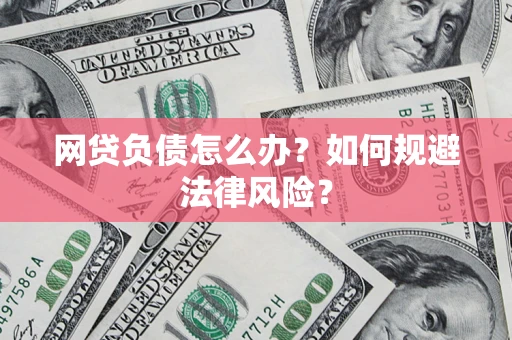 北京网贷负债怎么办？如何规避法律风险？