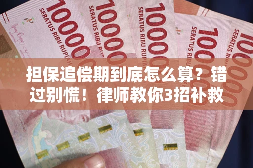 北京担保追偿期到底怎么算？错过别慌！律师教你3招补救