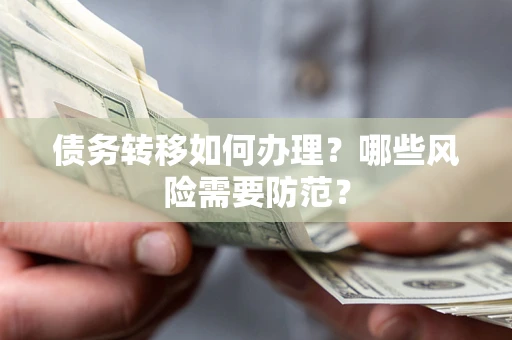 北京债务转移如何办理？哪些风险需要防范？