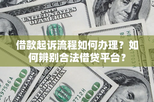 北京借款起诉流程如何办理？如何辨别合法借贷平台？