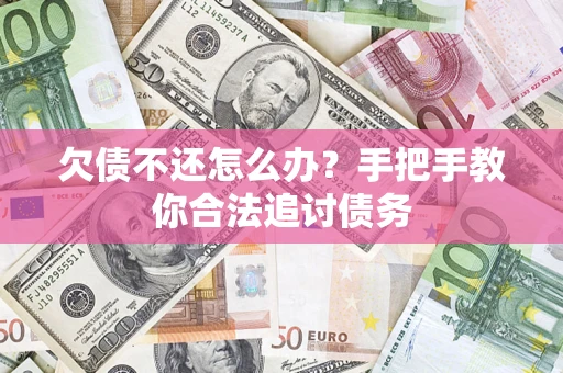 北京欠债不还怎么办？手把手教你合法追讨债务