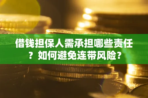 北京借钱担保人需承担哪些责任？如何避免连带风险？