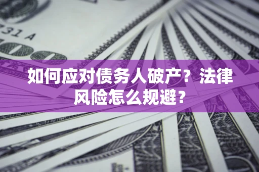 北京如何应对债务人破产？法律风险怎么规避？