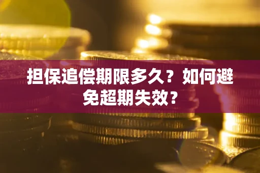 北京担保追偿期限多久?如何避免超期失效? 北京担保追偿期限多久?如何避免超期失效?