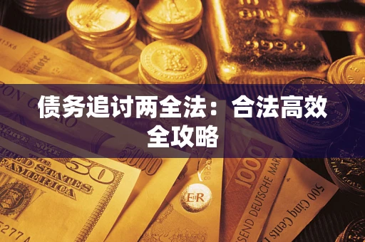 北京债务追讨两全法：合法高效全攻略