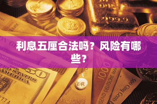北京利息五厘合法吗？风险有哪些？