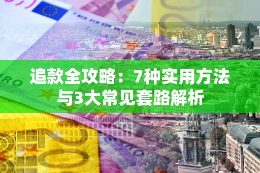 北京追款全攻略：7种实用方法与3大常见套路解析