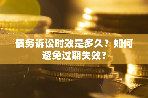 北京债务诉讼时效是多久？如何避免过期失效？