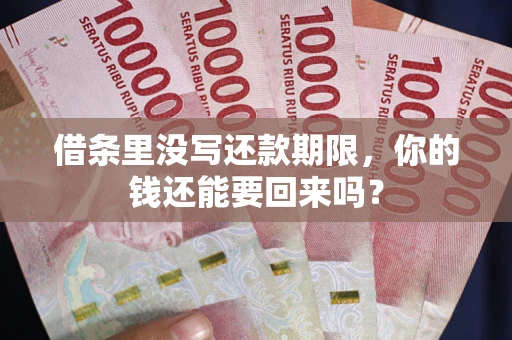 北京借条里没写还款期限，你的钱还能要回来吗？