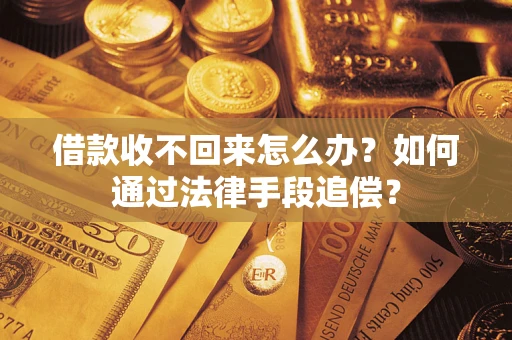 北京借款收不回来怎么办？如何通过法律手段追偿？