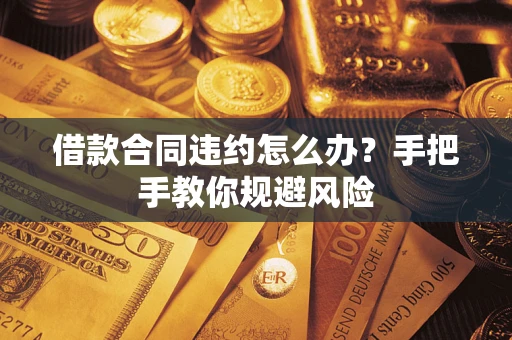 北京借款合同违约怎么办？手把手教你规避风险