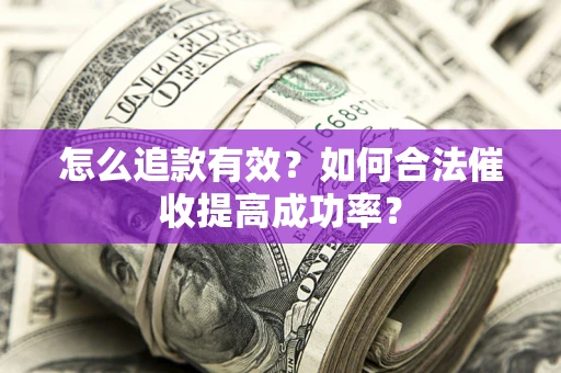 北京怎么追款有效？如何合法催收提高成功率？