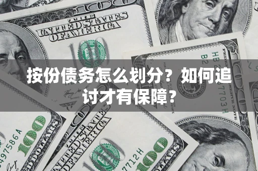 北京按份债务怎么划分？如何追讨才有保障？