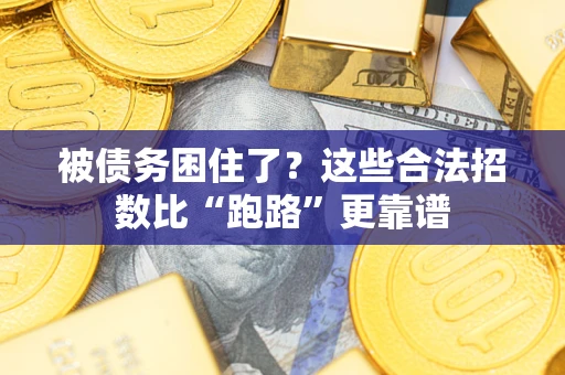 北京被债务困住了？这些合法招数比“跑路”更靠谱