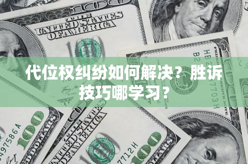 北京代位权纠纷如何解决？胜诉技巧哪学习？