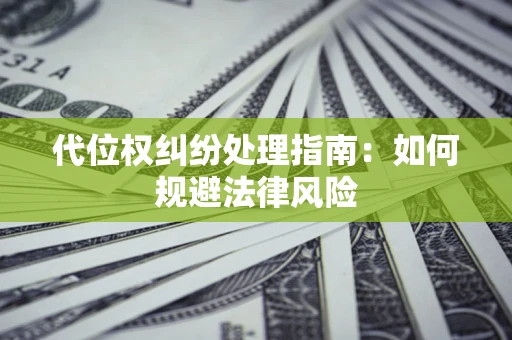 北京代位权纠纷处理指南：如何规避法律风险