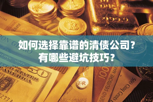 北京如何选择靠谱的清债公司？有哪些避坑技巧？