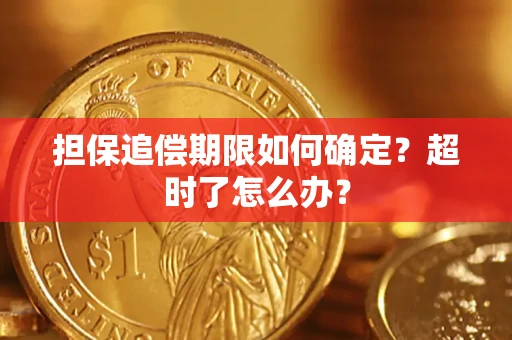 北京担保追偿期限如何确定？超时了怎么办？
