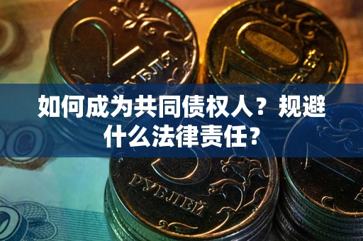 北京如何成为共同债权人？规避什么法律责任？