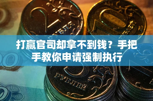 北京打赢官司却拿不到钱？手把手教你申请强制执行
