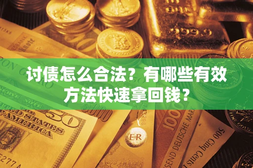 北京讨债怎么合法？有哪些有效方法快速拿回钱？
