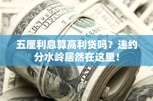 北京五厘利息算高利贷吗？违约分水岭居然在这里！
