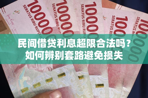 北京民间借贷利息超限合法吗？如何辨别套路避免损失