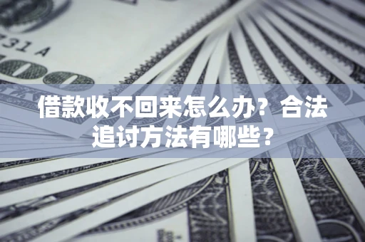 北京借款收不回来怎么办？合法追讨方法有哪些？