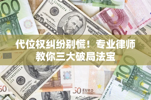 北京代位权纠纷别慌！专业律师教你三大破局法宝