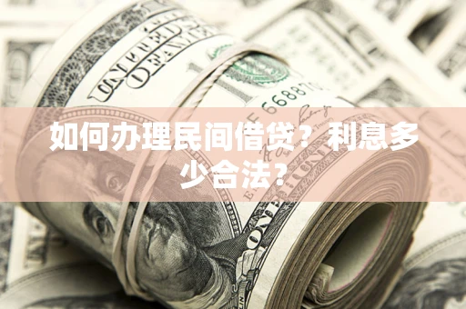 北京如何办理民间借贷？利息多少合法？