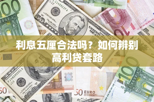 北京利息五厘合法吗？如何辨别高利贷套路