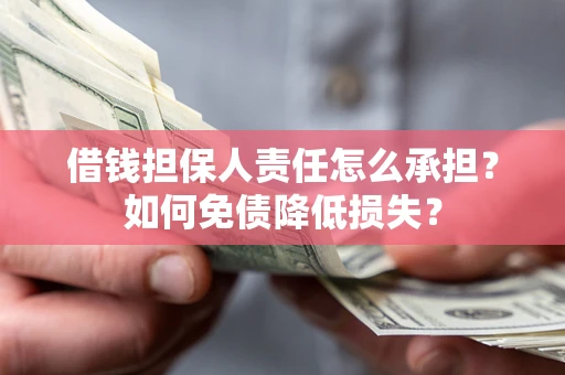 北京借钱担保人责任怎么承担？如何免债降低损失？