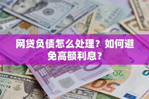 北京网贷负债怎么处理？如何避免高额利息？