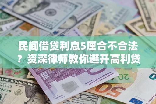 北京民间借贷利息5厘合不合法？资深律师教你避开高利贷陷阱