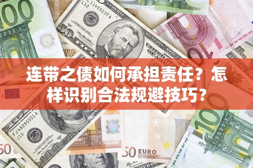 北京连带之债如何承担责任？怎样识别合法规避技巧？