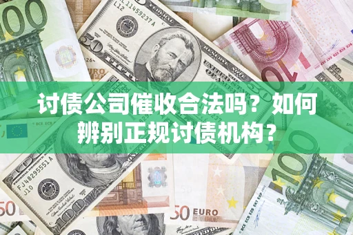 北京讨债公司催收合法吗？如何辨别正规讨债机构？