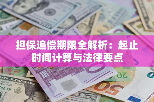 北京担保追偿期限全解析：起止时间计算与法律要点