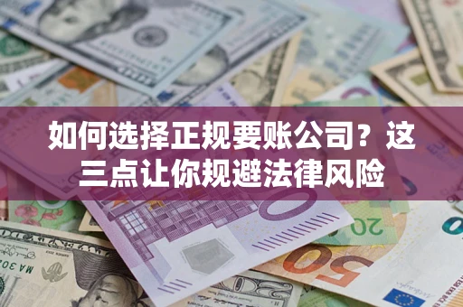 北京如何选择正规要账公司？这三点让你规避法律风险