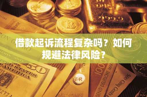 北京借款起诉流程复杂吗？如何规避法律风险？