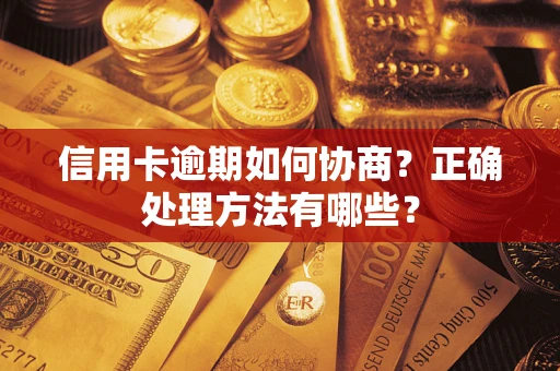 北京信用卡逾期如何协商？正确处理方法有哪些？