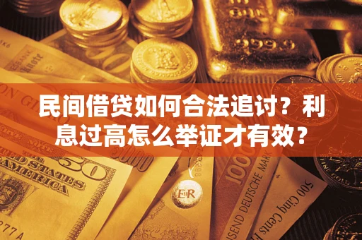 北京民间借贷如何合法追讨？利息过高怎么举证才有效？