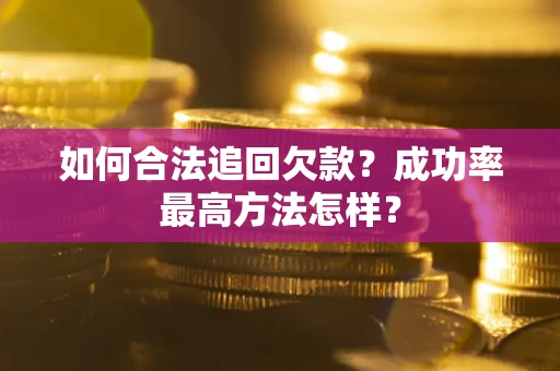 北京如何合法追回欠款？成功率最高方法怎样？