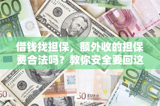 北京借钱找担保，额外收的担保费合法吗？教你安全要回这笔钱
