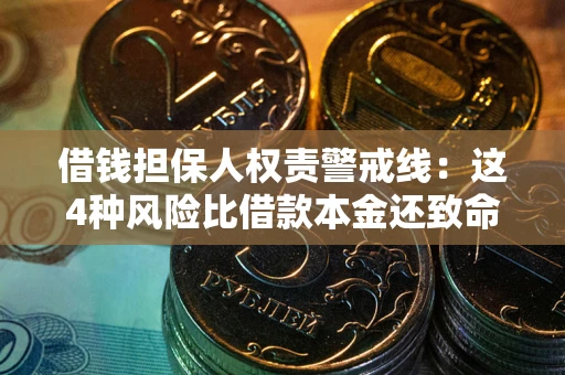 北京借钱担保人权责警戒线：这4种风险比借款本金还致命
