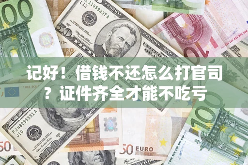 北京记好！借钱不还怎么打官司？证件齐全才能不吃亏