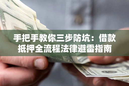 北京手把手教你三步防坑：借款抵押全流程法律避雷指南