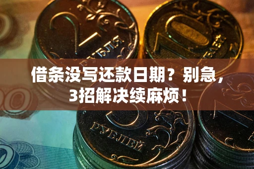 北京借条没写还款日期？别急，3招解决续麻烦！