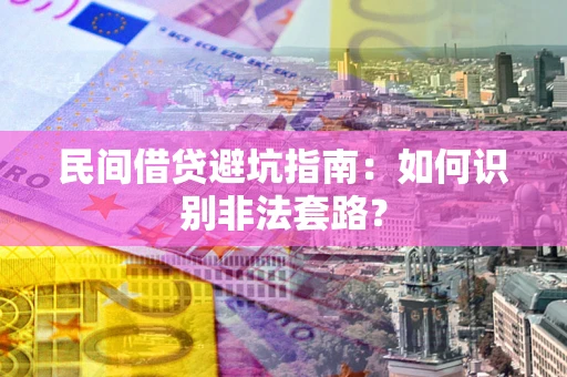 北京民间借贷避坑指南：如何识别非法套路？