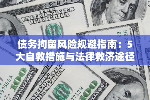 北京债务拘留风险规避指南：5大自救措施与法律救济途径