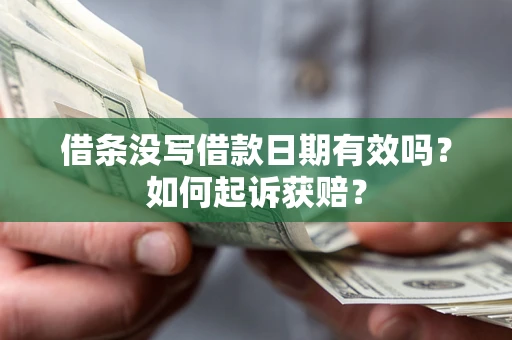 北京借条没写借款日期有效吗？如何起诉获赔？